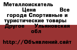 Металлоискатель Fisher F44-11DD › Цена ­ 25 500 - Все города Спортивные и туристические товары » Другое   . Ульяновская обл.